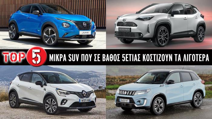 Τα 5 μικρά SUV που σε βάθος 5ετίας κοστίζουν τα λιγότερα 