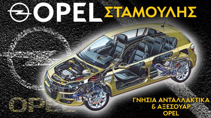 Ανταλλακτικά για Opel στο Νέο Κόσμο - Σταμούλης 