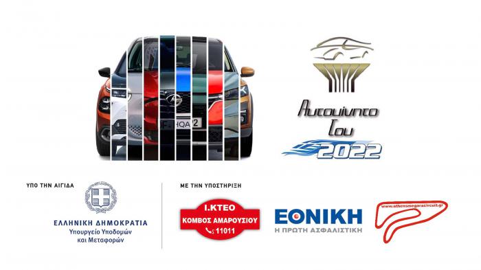 Σήμερα ανακοινώνεται το Αυτοκίνητο της Χρονιάς 