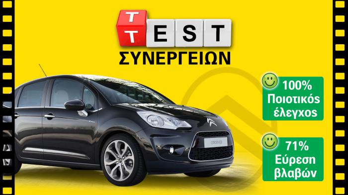 Test συνεργείων Citroen: 100% ποιοτικός έλεγχος - 71% εύρεση βλαβών