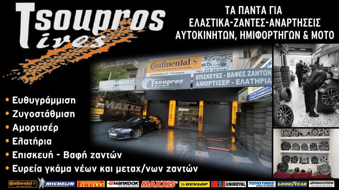 Ελαστικά αυτοκινήτων στο Γαλάτσι - ΤΣΟΥΠΡΟΣ Ελαστικά αυτοκινήτων στο Γαλάτσι - ΤΣΟΥΠΡΟΣ