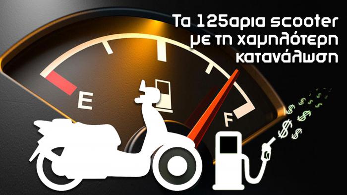 Τα 125αρια scooter με τη χαμηλότερη κατανάλωση Τα 125αρια scooter με τη χαμηλότερη κατανάλωση