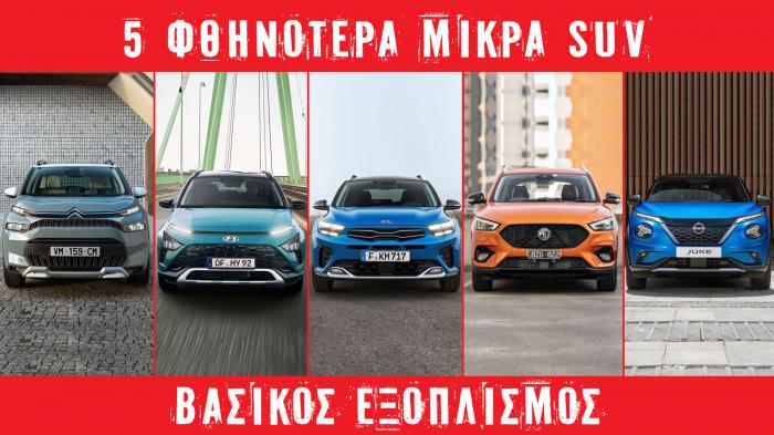 Τα 5 φθηνότερα μικρά SUV: Υπάρχει κάποιο με πλούσιο βασικό εξοπλισμό; 