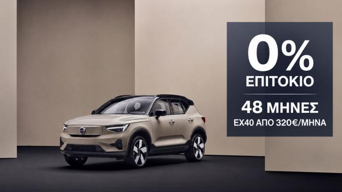 Volvo με 0% επιτόκιο για 48 μήνες – Volvo EX40 από 320€/μήνα