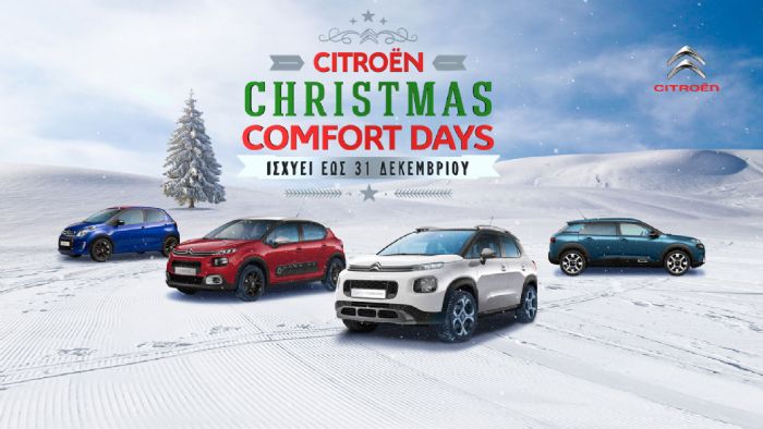 Τα Χριστουγεννιάτικα δώρα έρχονται από τη Citroen