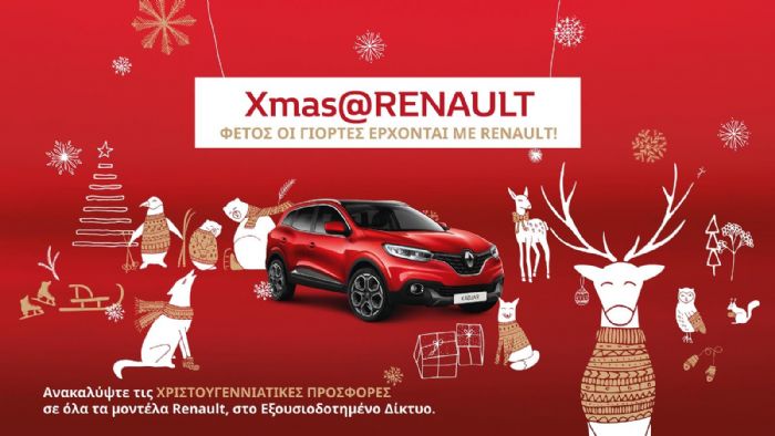 Προσφορές ειδικά για ις γιορτές από τη Renault.