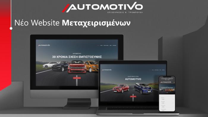 Ψάχνεις μεταχειρισμένο; Σε περιμένει στην Automotivo 