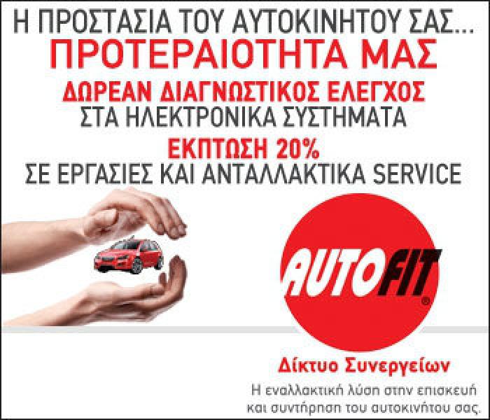 Συνεργεία Autofit για να βρείτε τη σίγουρη λύση