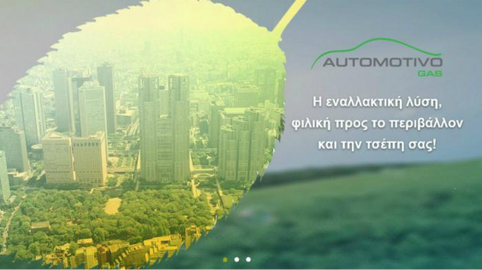 Σύστημα υγραεριοκίνησης από 494 ευρώ μόνο από την Automotivo gas