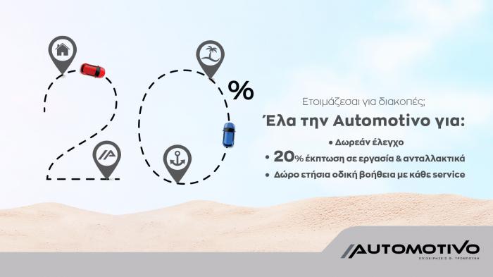 Οι καλοκαιρινές σας διακοπές έχουν αφετηρία την Automotivo! 