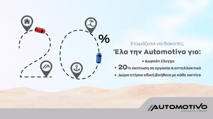 Οι καλοκαιρινές σας διακοπές έχουν αφετηρία την Automotivo!