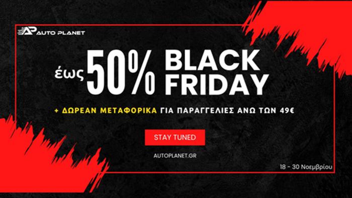 Η Black Friday έρχεται στο Autoplanet με #hotdeals για το αυτοκίνητό σου! Η Black Friday έρχεται στο Autoplanet με #hotdeals για το αυτοκίνητό σου!
