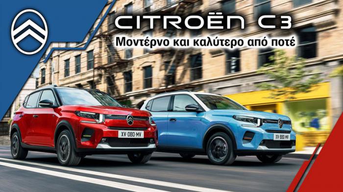 Citroen C3: Μοντέρνο και καλύτερο από ποτέ