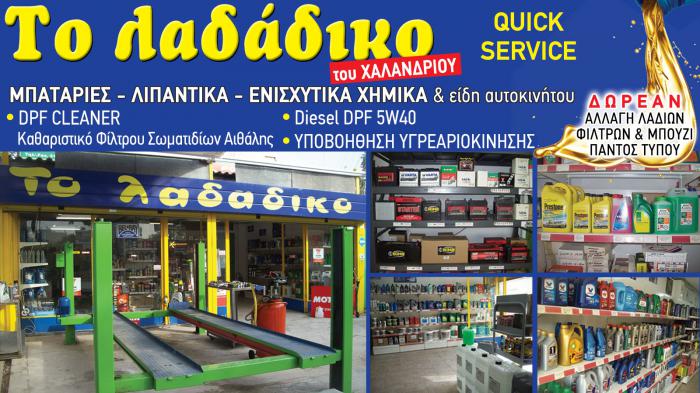 Λιπαντικά αυτοκινήτων στο Χαλάνδρι - Λαδάδικο  