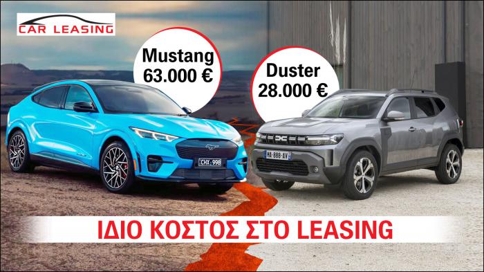 Είναι δυνατόν; Το Duster των 28.000 κοστίζει στο leasing όσο η Mustang των 63.000