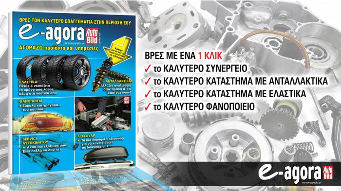 Ότι κι αν χρειάζεται το αμάξι σου, θα το βρεις στο νέο e-Agora