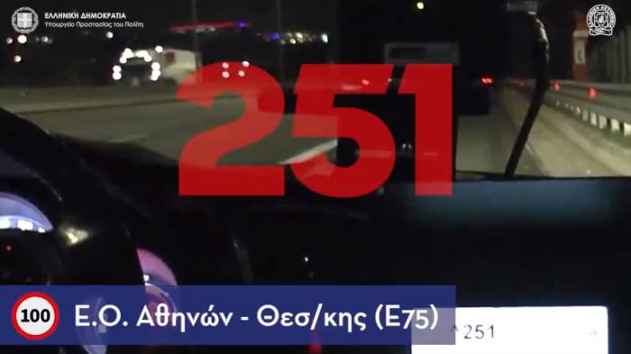 Οδηγός έτρεχε με 251 χλμ./ώρα στην Αθηνών-Θεσσαλονίκης! 