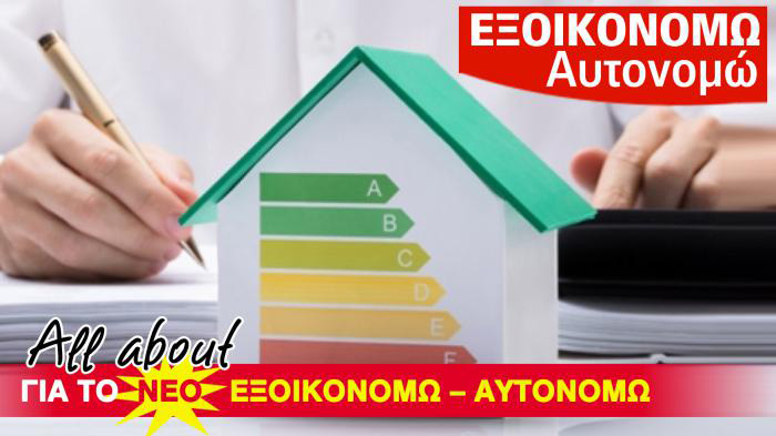 Συντηρείς; Ανακαινίζεις; Εξοικονομείς, γλιτώνοντας πολλά λεφτά! Δες πως