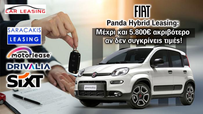 Fiat Panda Hybrid Leasing: Μέχρι και 5.800€ ακριβότερο αν δεν συγκρίνεις τιμές!