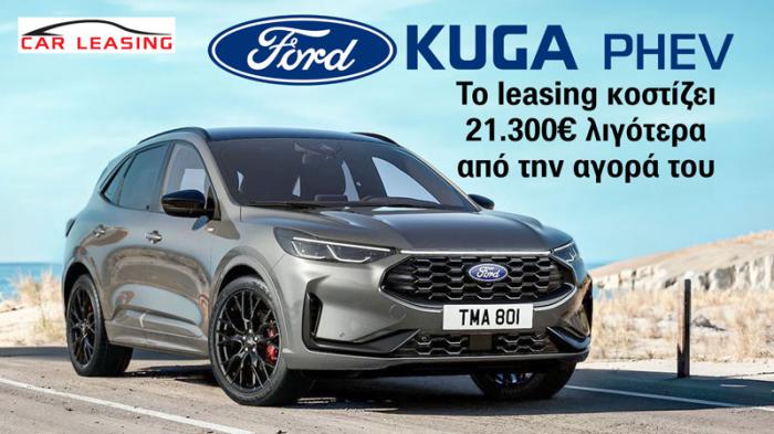 Ford Kuga PHEV: Το leasing κοστίζει 21.300 ευρώ λιγότερα από την αγορά του