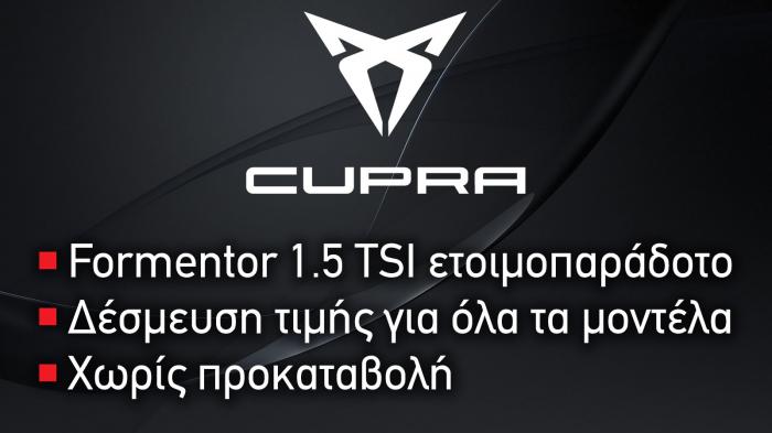 Cupra: Ετοιμαπαράδοτο Formentor, δέσμευση τιμή και χωρίς προκαταβολή