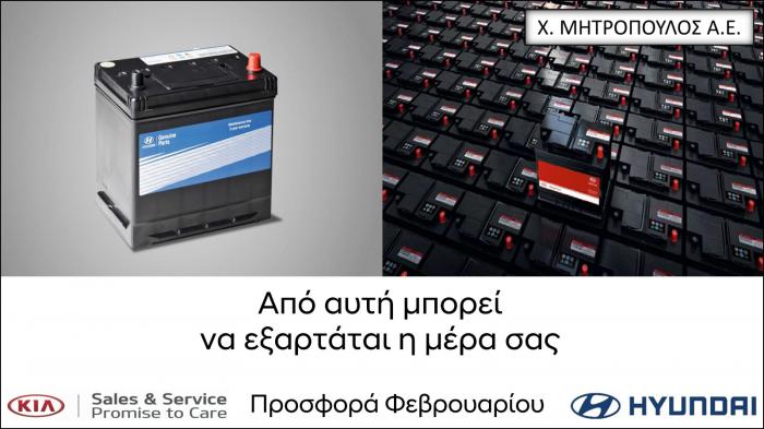 Μοναδική προσφορά για μπαταρίες Hyundai - Kia στην Μητρόπουλος ΑΕ 