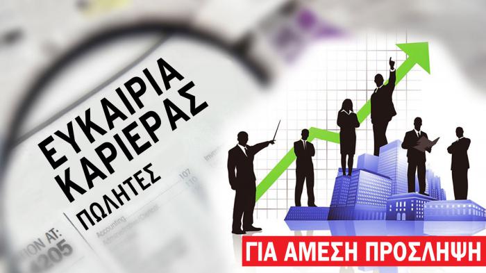 Αμεση πρόσληψη για 2 στελέχη πωλήσεων-διαφήμισης Αμεση πρόσληψη για 2 στελέχη πωλήσεων-διαφήμισης