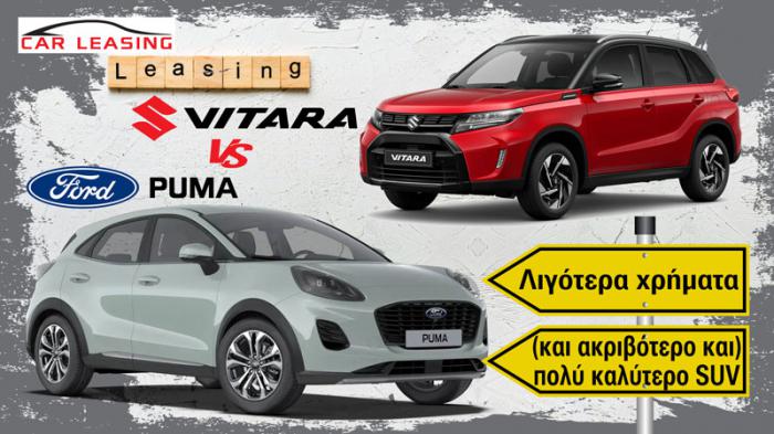 Leasing Ford Puma VS Suzuki Vitara: Με λιγότερα χρήματα παίρνεις (ακριβότερο και) πολύ καλύτερο SUV