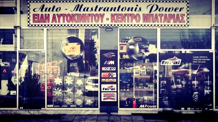 Αξεσουάρ και είδη αυτοκινήτων στο Μενίδι - Auto Mastrantonis Power Αξεσουάρ και είδη αυτοκινήτων στο Μενίδι - Auto Mastrantonis Power