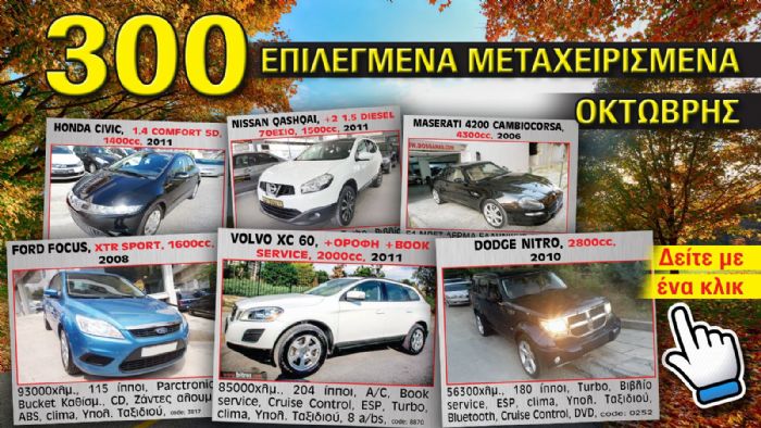 Δείτε δωρεάν τα 300 επιλεγμένα μεταχειρισμένα του Οκτώβρη στις οθόνες σας.