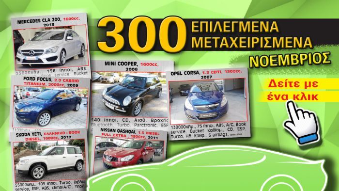 Με 1 κλικ τα 300 καλύτερα μεταχειρισμένα του Νοέμβρη