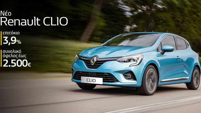 Αποκτήστε το νέο Renault Clio με όφελος έως 2.500 ευρώ Αποκτήστε το νέο Renault Clio με όφελος έως 2.500 ευρώ