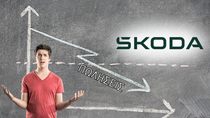 Γιατί δεν πουλάει στην Ελλάδα η Skoda; 