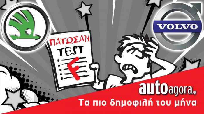 Απίστευτο! Skoda και Volvo δεν βρήκαν ούτε τις μισές βλάβες!!!