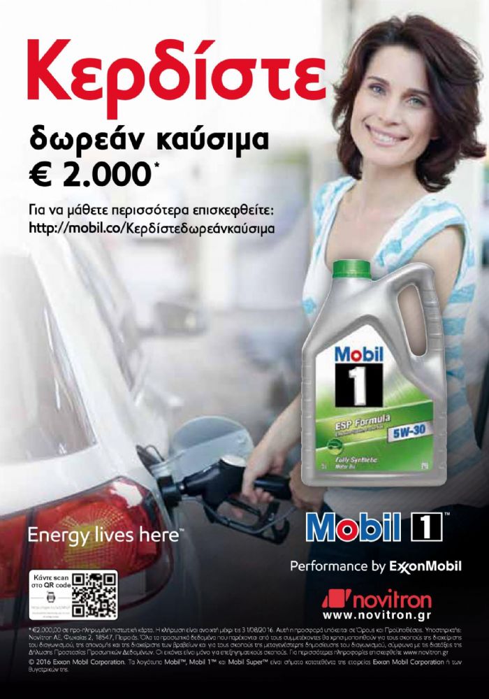 Κερδίστε δωρεάν καύσιμα αξίας 2.000 ευρώ με το Mobil 1.