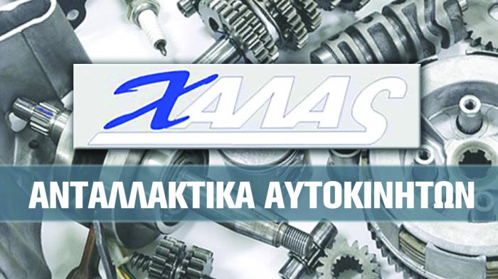 Ανταλλακτικά από τη Χαλας Auto Parts