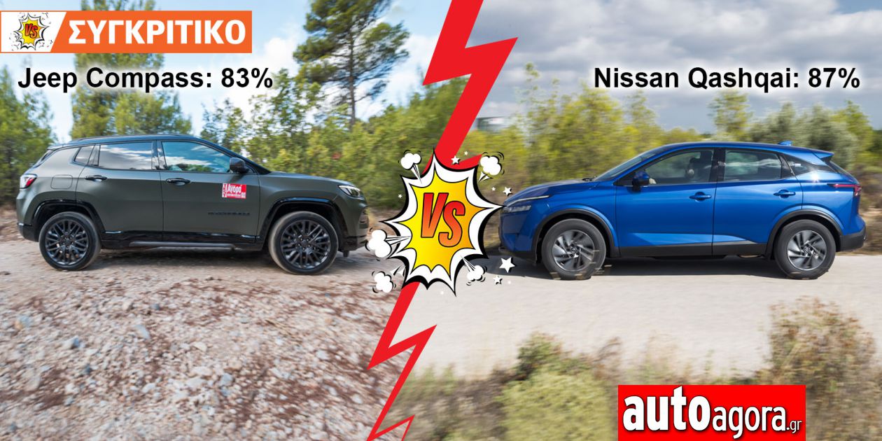 Jeep Compass Automatic 130ps VS Nissan Qashqai Συγκριτικό jeep