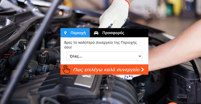 Βρες συνεργείο έως 35%  φθηνότερα 