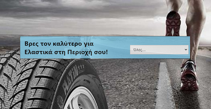 Βρες καλά ελαστικά ως και 20% φθηνότερα