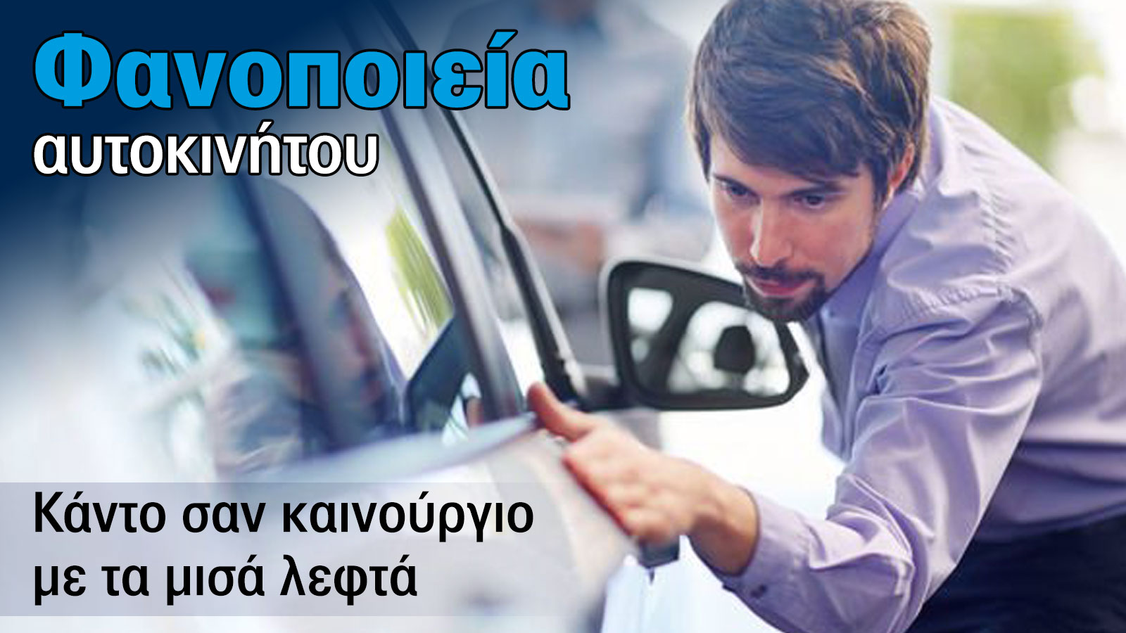 Car Repair: Κάντο καινούριο με τα μισά λεφτά