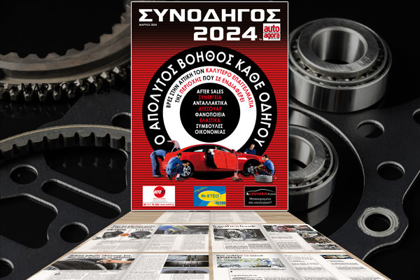 ΝΕΟ autoagora MAGAZINE